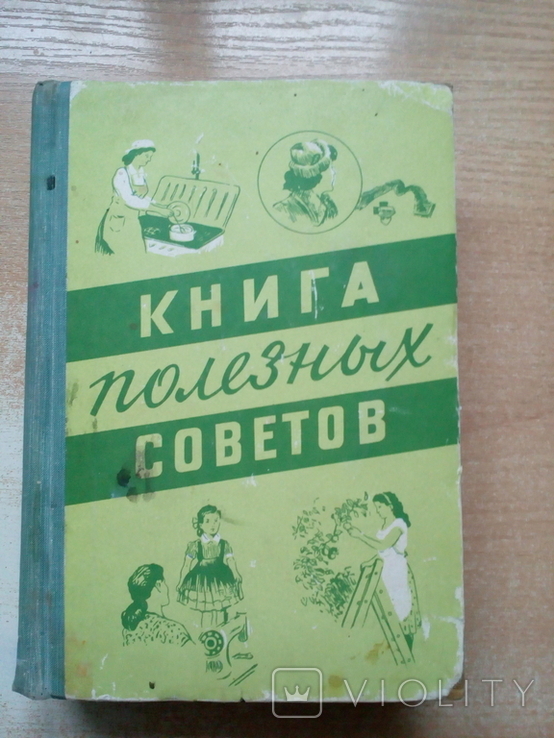 "Книга полезных советов"Минск 1960 год., фото №2