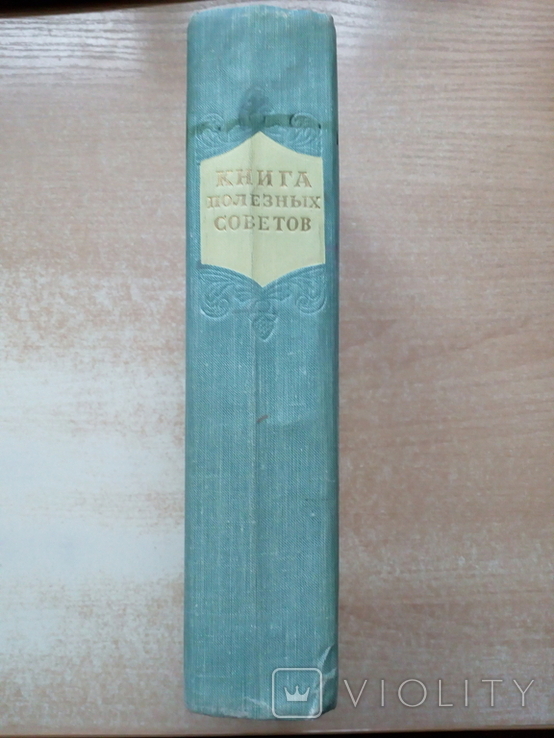 "Книга полезных советов"Минск 1960 год., фото №3