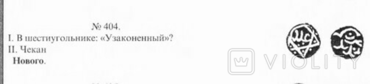 782 р.х. На аверсі "Узаконений", пул Тохтамиша., фото №4