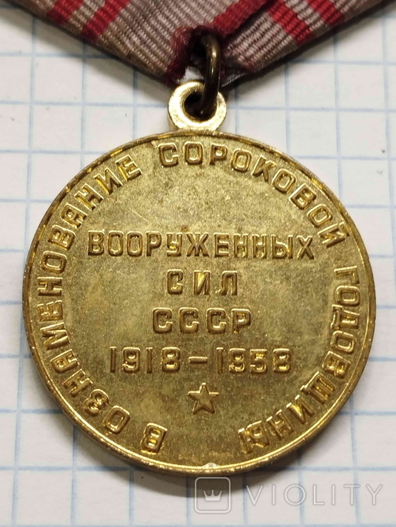 Медаль: 40 років СА, 1918-1958., фото №5