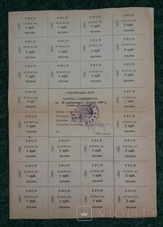 Картка споживача 50 грудень 1990 р Львівська обл, фото №2