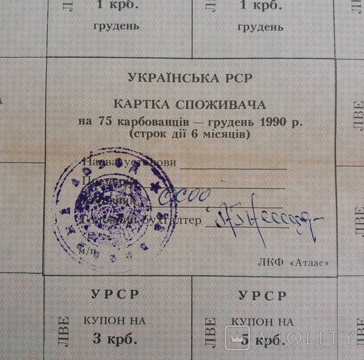 Картка споживача 75 грудень 1990 р Львівська обл, фото №4