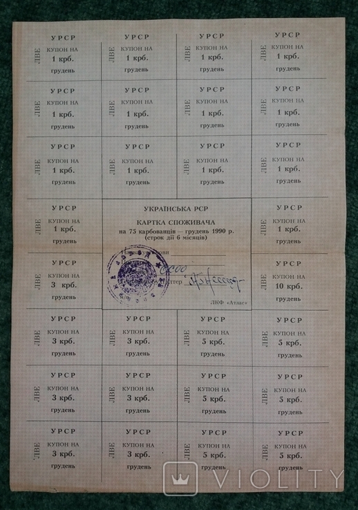 Картка споживача 75 грудень 1990 р Львівська обл, фото №2