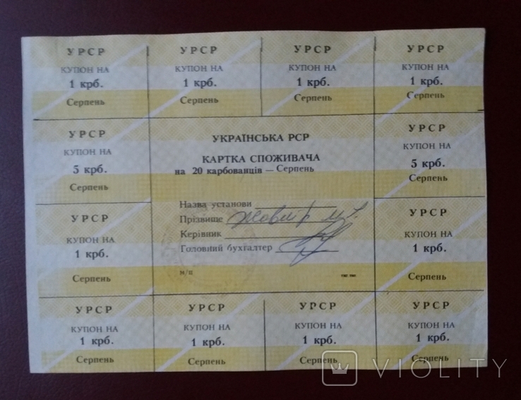 Картка споживача 20 серпень Закарпатська обл, фото №2