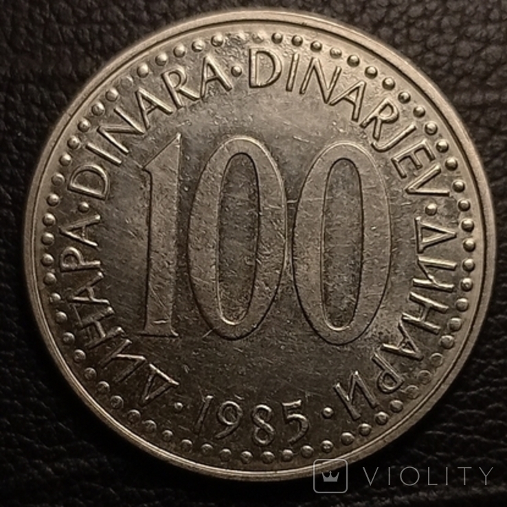 Югославия 100 динаров 1985, фото №2