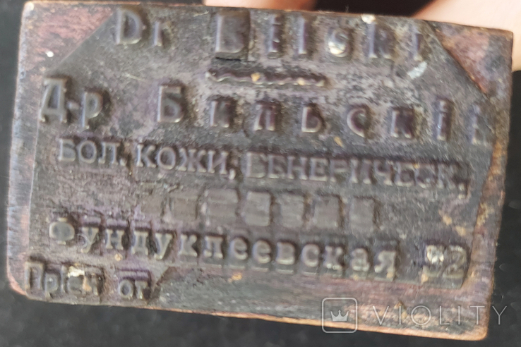 Врачебная печать венеролога Болеслава Иосифовича Бильского по ...