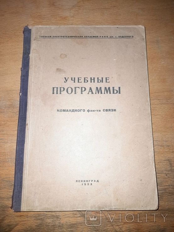 Учебные программы командного ф-та связи. Академия РККА им. Буденного, 1933 год, фото №2