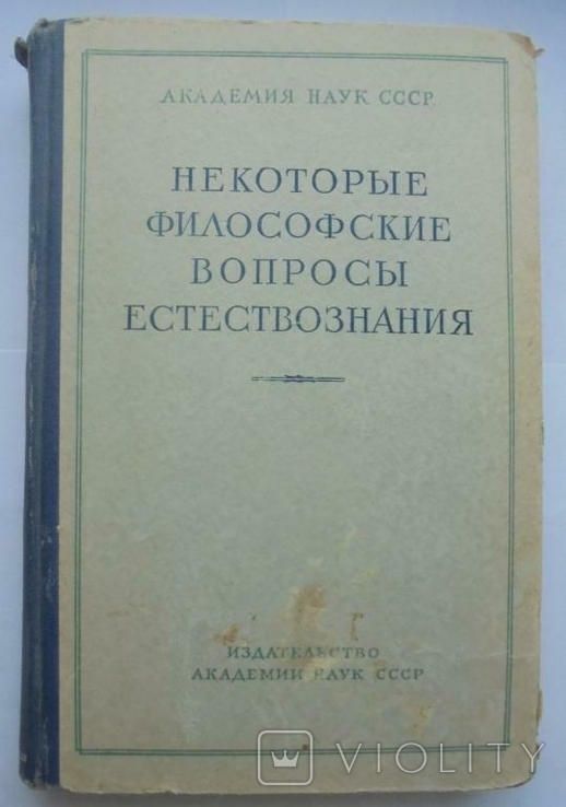 Некоторые философские вопросы естествознания. Академия наук СССР 1957 г, фото №2
