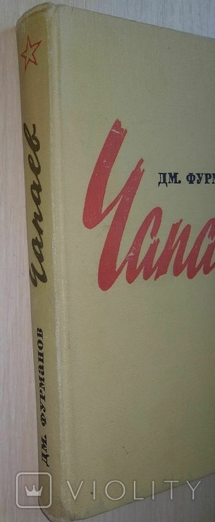 Василий Чапаев Д. М. Фурманов Герои гражданской войны 1968 г., фото №3