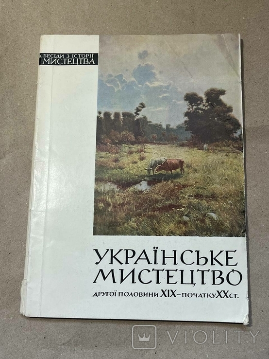 Книга Українське мистецтво другої половини XIX початку XX століть, фото №2