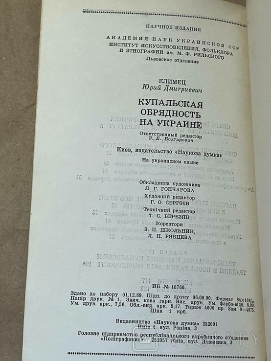 Книга Климець Купальська обрядовість на Україні 1990, фото №11