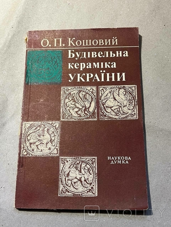 Книга О. П. Кошовий Будівельна кераміка України, фото №2