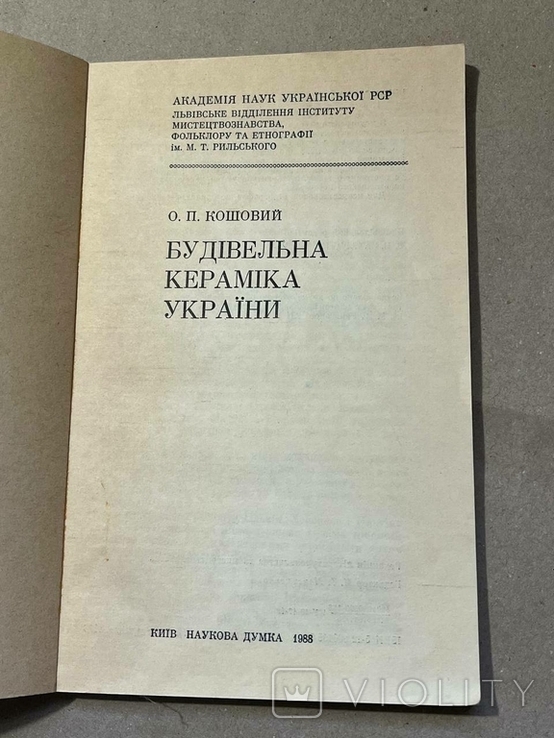 Книга О. П. Кошовий Будівельна кераміка України, фото №5