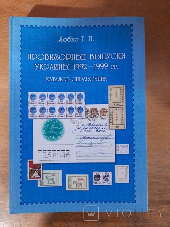 Г. П. Лобко. Провизорные выпуски . Киев 2007 Украины 1992 - 1999 гг. Каталог - Справочник., фото №2