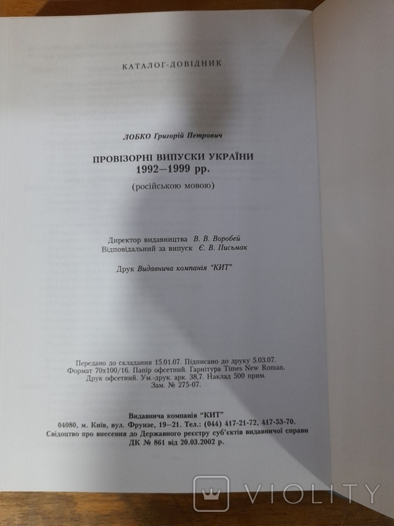 Г. П. Лобко. Провизорные выпуски . Киев 2007 Украины 1992 - 1999 гг. Каталог - Справочник., фото №9