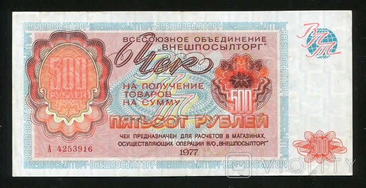 Vneshposyltorg 500 rubles, 1977, photo number 2