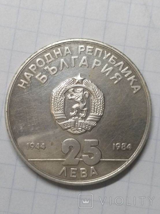 25 лева 1984. Болгария, photo number 3