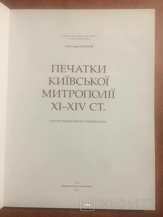 Печатки Київської митрополії ХІ-ХІV ст. Каталог колекції Шереметьєвих, фото №3