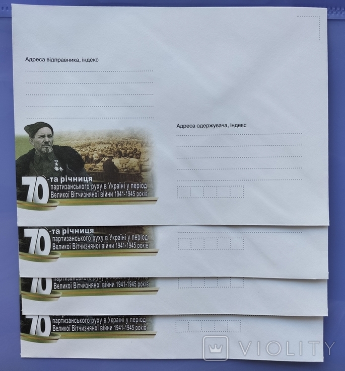 2011 рік 70 -річниця партизанського руху в Україні. 4 конверти., фото №12