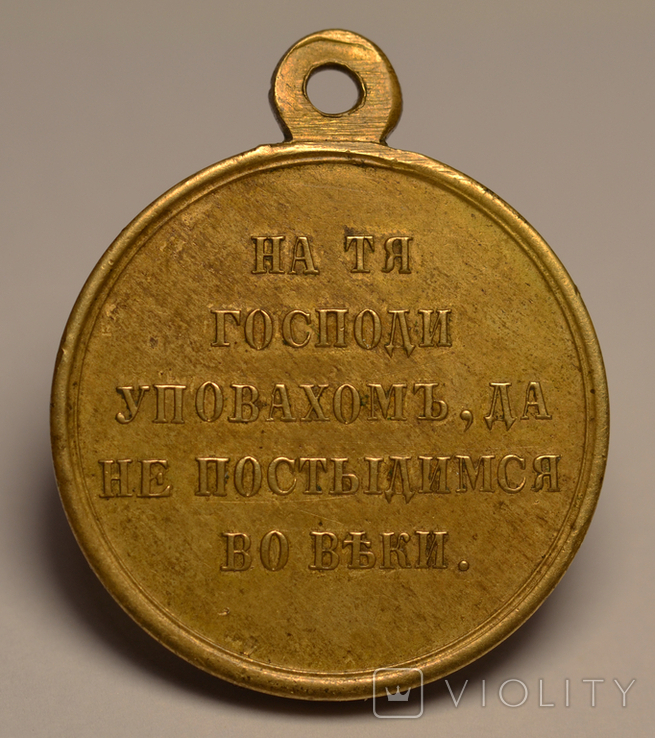 Медаль "В память войны 1853 - 1856 г.г."., фото №3