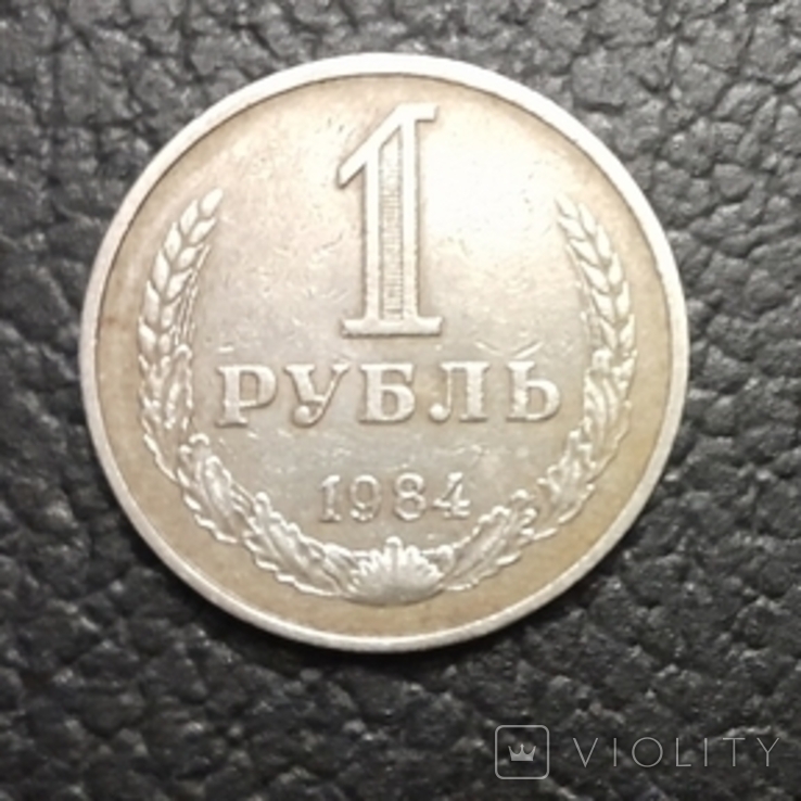 1 рубль 1984г. Годовик, фото №2