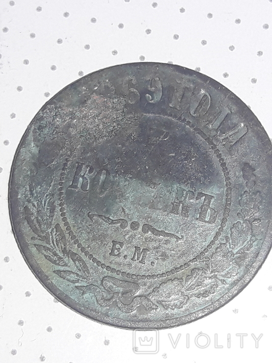 5 копеекь 1869рік Рос імперія Е.М., фото №3