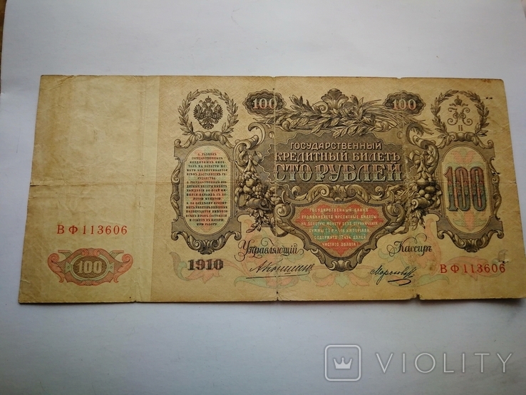 100 рублей 1910 г ( Коншин - Морозов ), фото №3