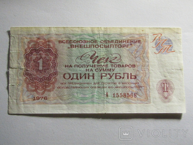 Чек Внешпосилторг 1 рубль 1976, фото №2