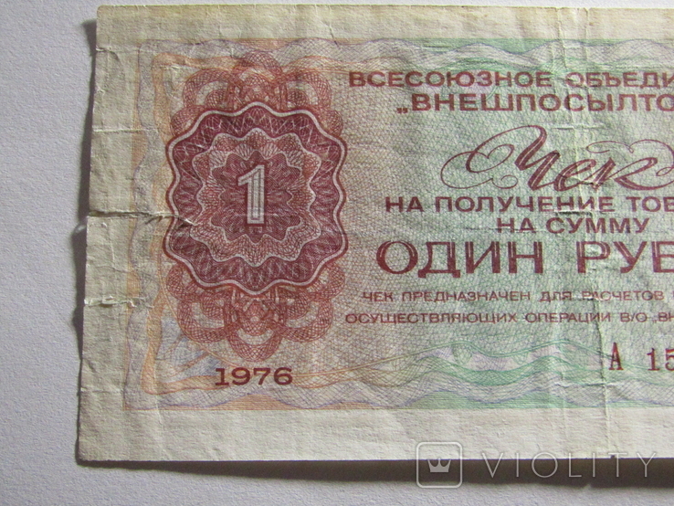 Чек Внешпосилторг 1 рубль 1976, фото №3