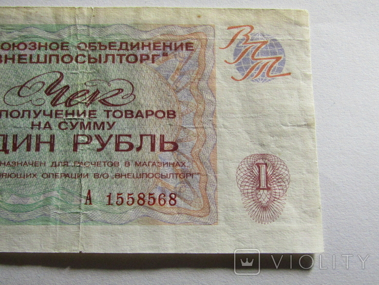 Чек Внешпосилторг 1 рубль 1976, фото №4