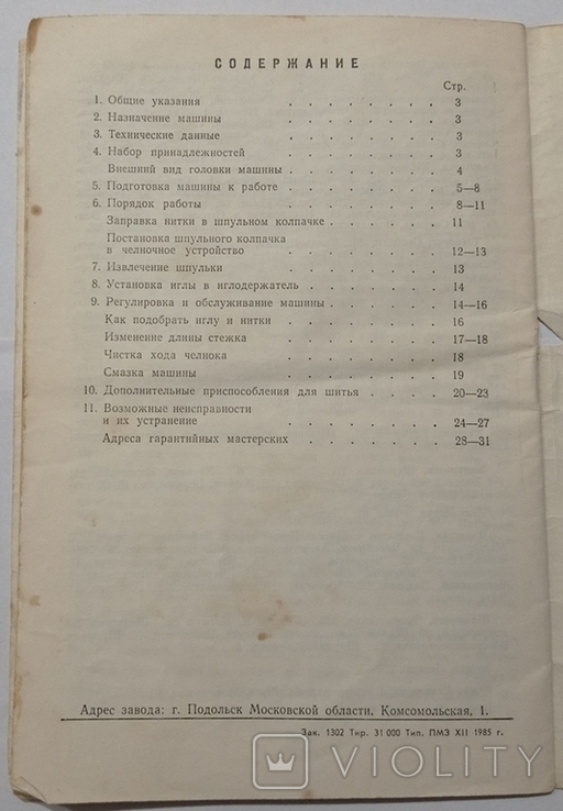 Побутова швейна машинка. Клас 2М. Інструкція з експлуатації., фото №11