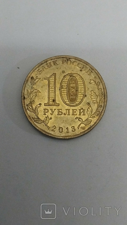 10 рублів 2013 року брянск., фото №3