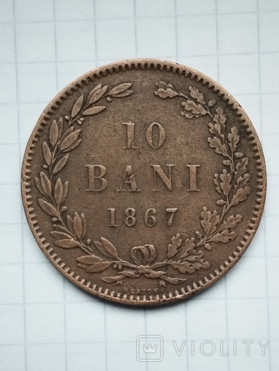 10 Бани (BANI) 1867 г. Румыния (Romania) №2, фото №2