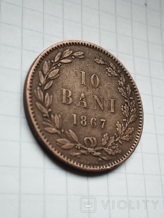 10 Бани (BANI) 1867 г. Румыния (Romania) №2, фото №3