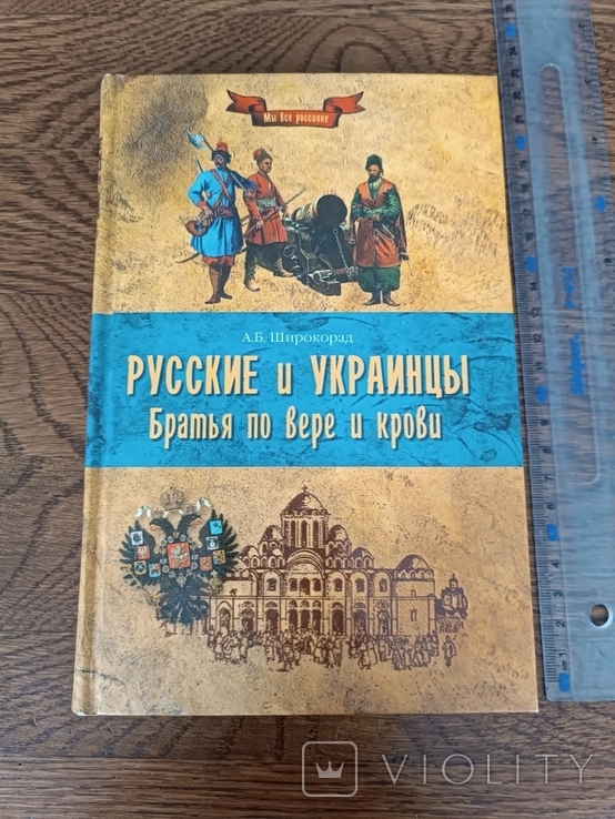 Русские и украинцы. Братья. 2013 / Москов. пропаганда, фото №2