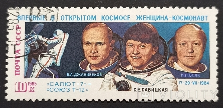 Впервые в открытом космосе женщина космонавт, СССР 1985, фото №2