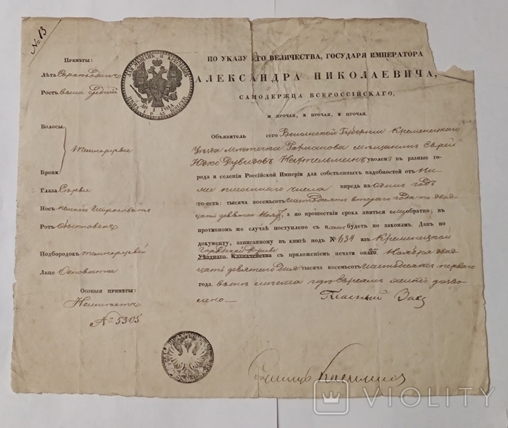 Старинный паспорт периода правления Александра II ( бланк образца 1859 года )., фото №5