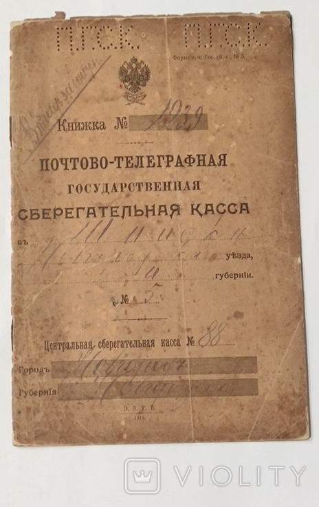 Почтово-Телеграфная Государственная сберегательная касса 1916 год ( Новгород )., фото №2