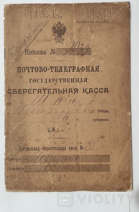 Почтово-Телеграфная Государственная сберегательная касса 1916 год ( Новгород )., фото №9