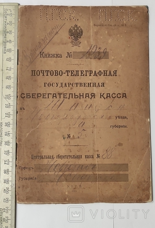 Почтово-Телеграфная Государственная сберегательная касса 1916 год ( Новгород )., фото №11
