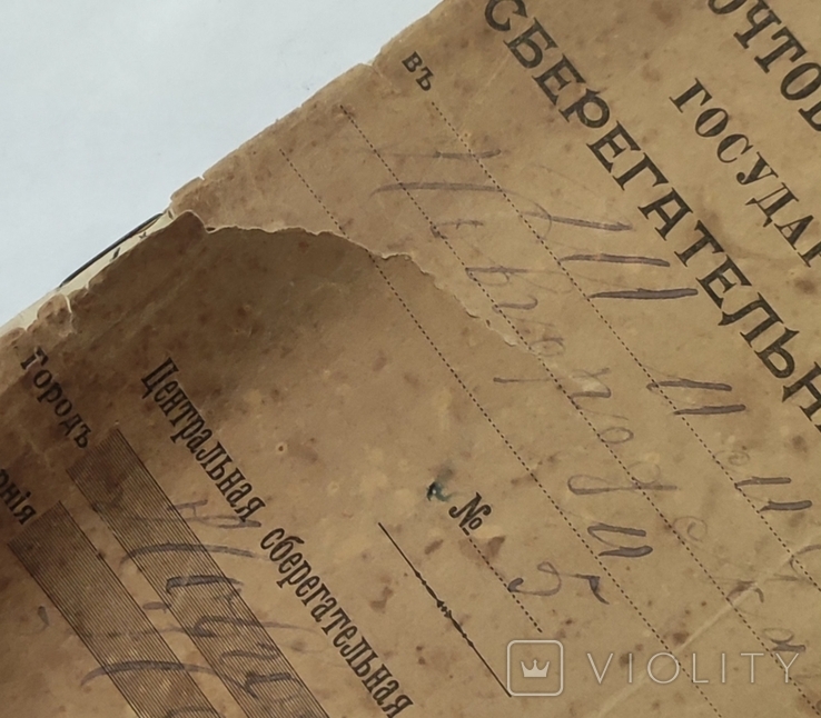 Почтово-Телеграфная Государственная сберегательная касса 1916 год ( Новгород )., фото №13