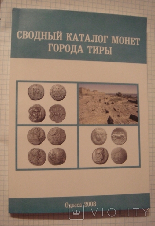 Г.И.Макандаров.Сводный каталог монет г. Тиры, Одесса, 2008г, доп.тир. 100 экз, фото №2