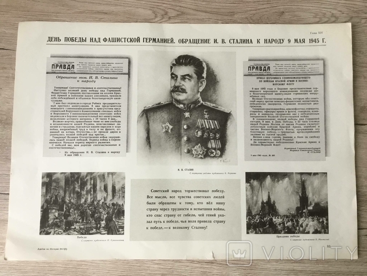 Плакат ВКП(б) Обращение И. В. Сталина к народу 9 мая 1945 г., фото №2