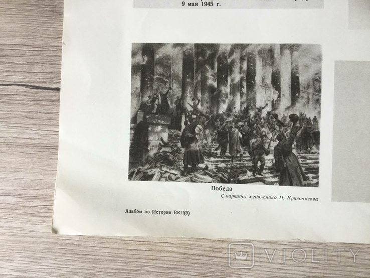 Плакат ВКП(б) Обращение И. В. Сталина к народу 9 мая 1945 г., фото №5