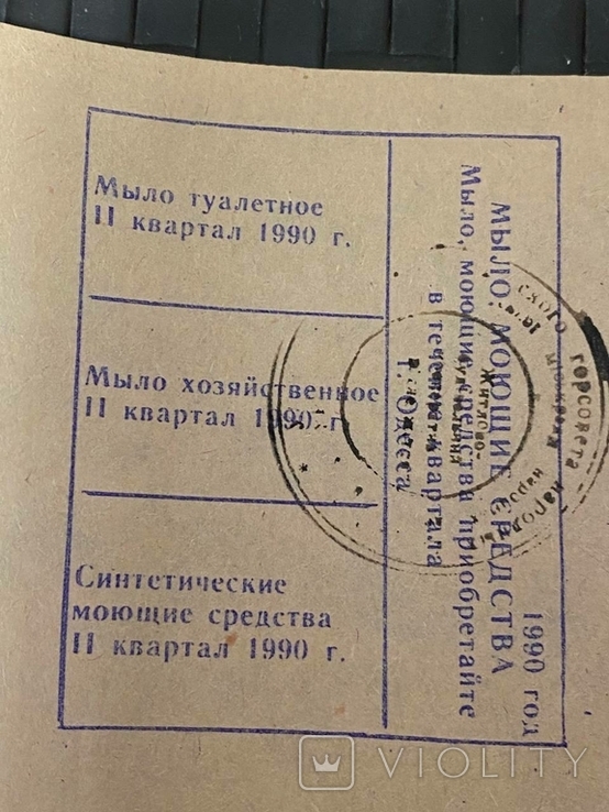 Талоны на покупку сахара, мыла, моющих средств Одесса., фото №5