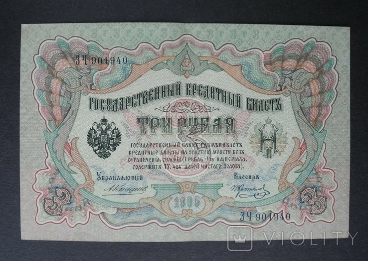 3 рубля 1905 г Коншин / Коптелов., фото №2