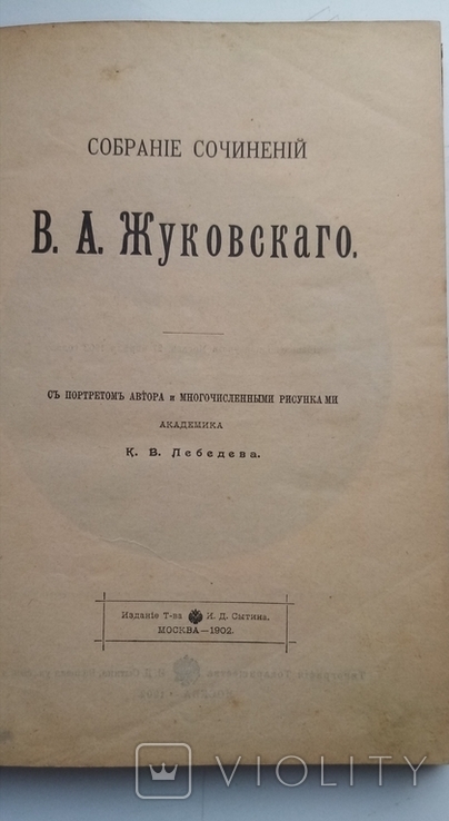 Збірка творів Жуковского, 1902р., фото №3