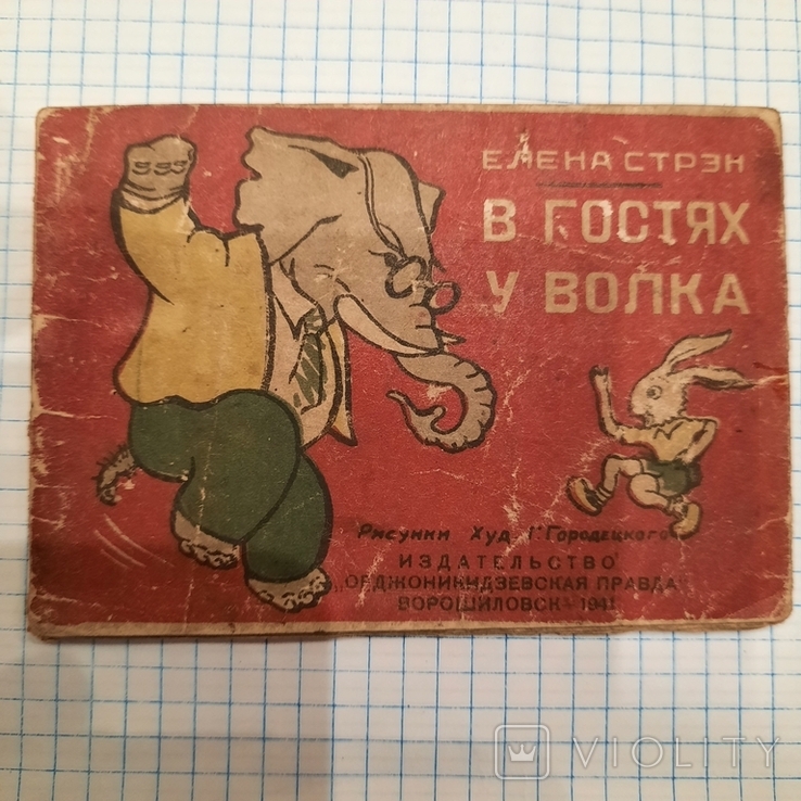 Книжка "В гостях у волка" 1941 год, фото №2