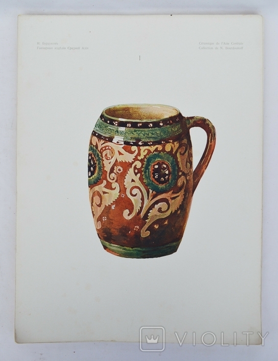 Бурдуков М.Ф. "Гончарні вироби Середньої Азії", 1905 р., фото №6