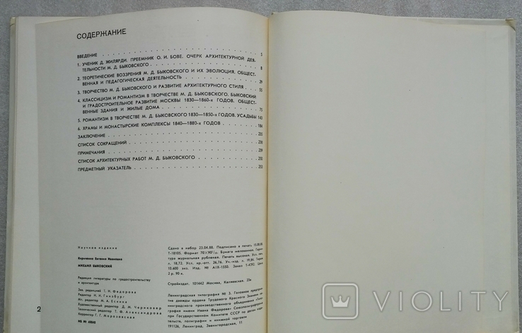 Майстри архітектури "Михаил Быковский". Наукове видання "Стройиздат" 1988 р. тираж 10600пр, фото №11